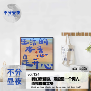 vol.124 我们所爱的，不应是一个男人，而是爱情本身