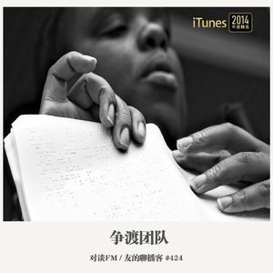 424期：对谈FM《争渡团队》