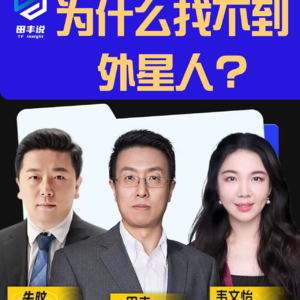 第267集 为什么找不到外星人？