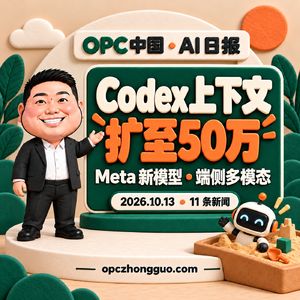 10月13日|Codex上下文扩至50万,Meta新模型与端侧多模态
