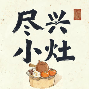 告别无序与敏感的高效生活指南《现在一切都说得通了》（下）｜EP11