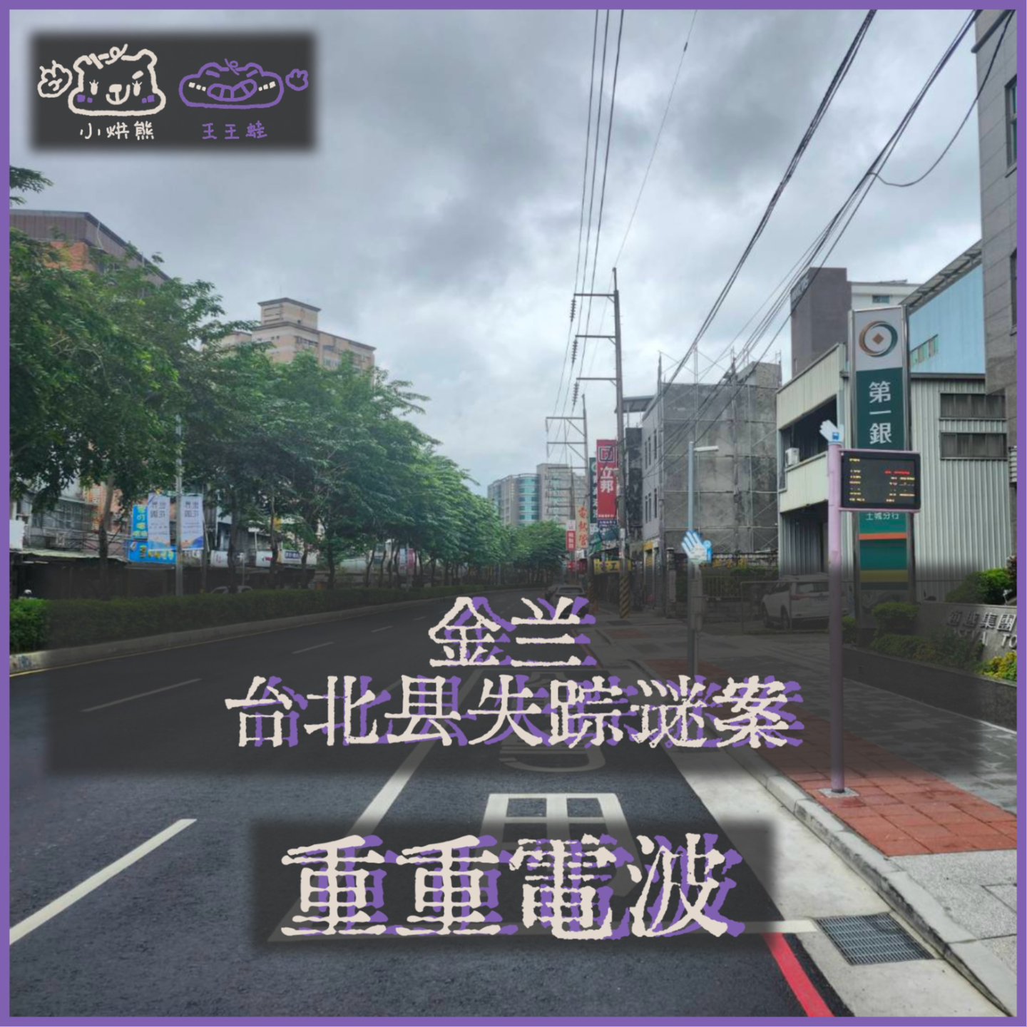 E66.金兰：台北县失踪谜案