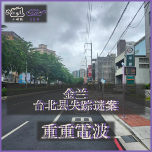 E66.金兰：台北县失踪谜案