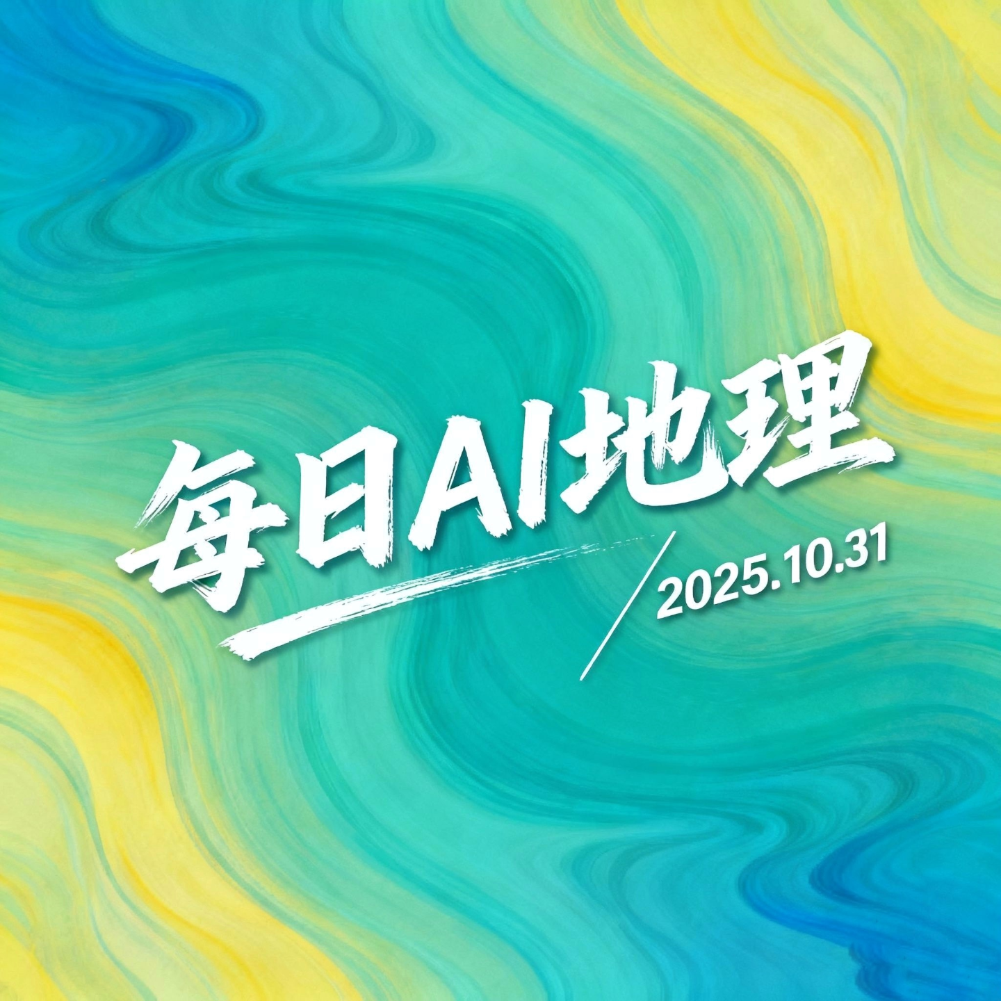 2025.10.31《塔克拉玛干沙漠锁边工程》 episode artwork