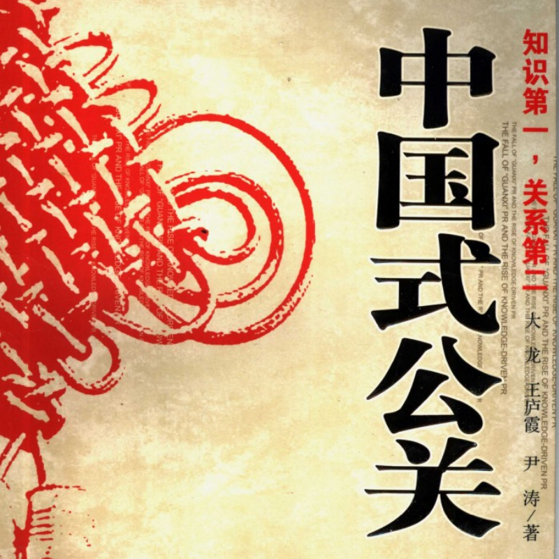 vol 06. 跌宕30年，中国公关行业发展折射出的时也运也 episode artwork