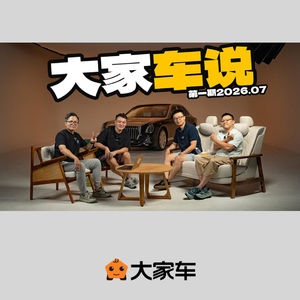 大家车说 - 车评里不能讲的全藏在这里了