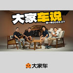 大家车说 - 车评里不能讲的全藏在这里了