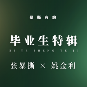 毕业生特辑第十四期:姚金利——从央企出走,到商业广告食物链顶端:一个自由摄影师的“短视”生存法则