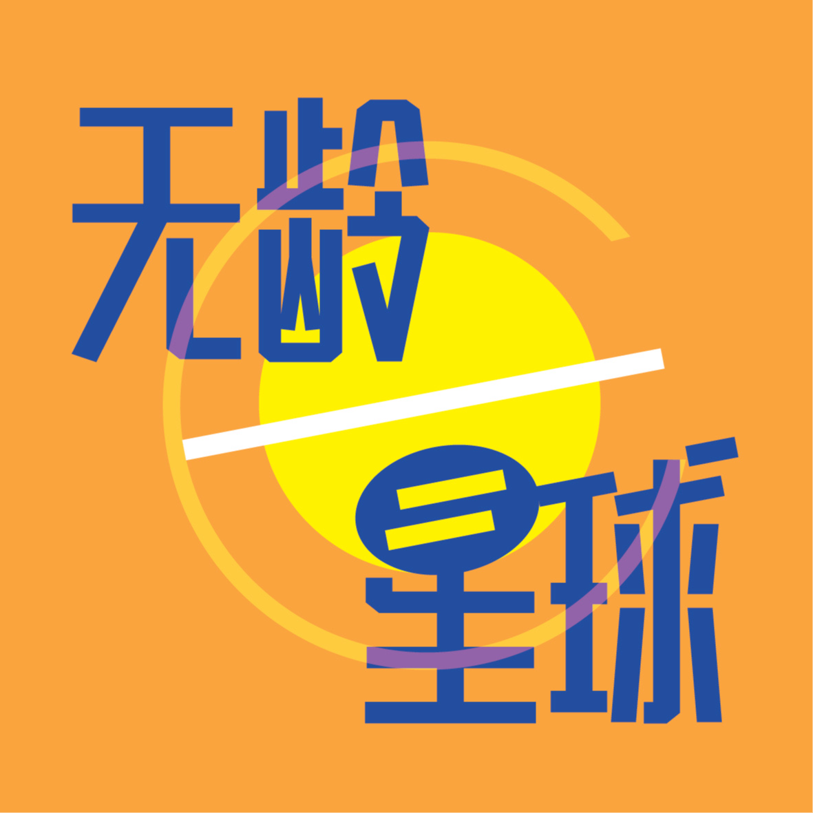 19. 真的要读博吗？（下）到底什么样的人适合读博士 episode artwork