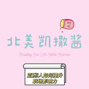 008 亚洲职场i人, 如何在海外建立影响力?