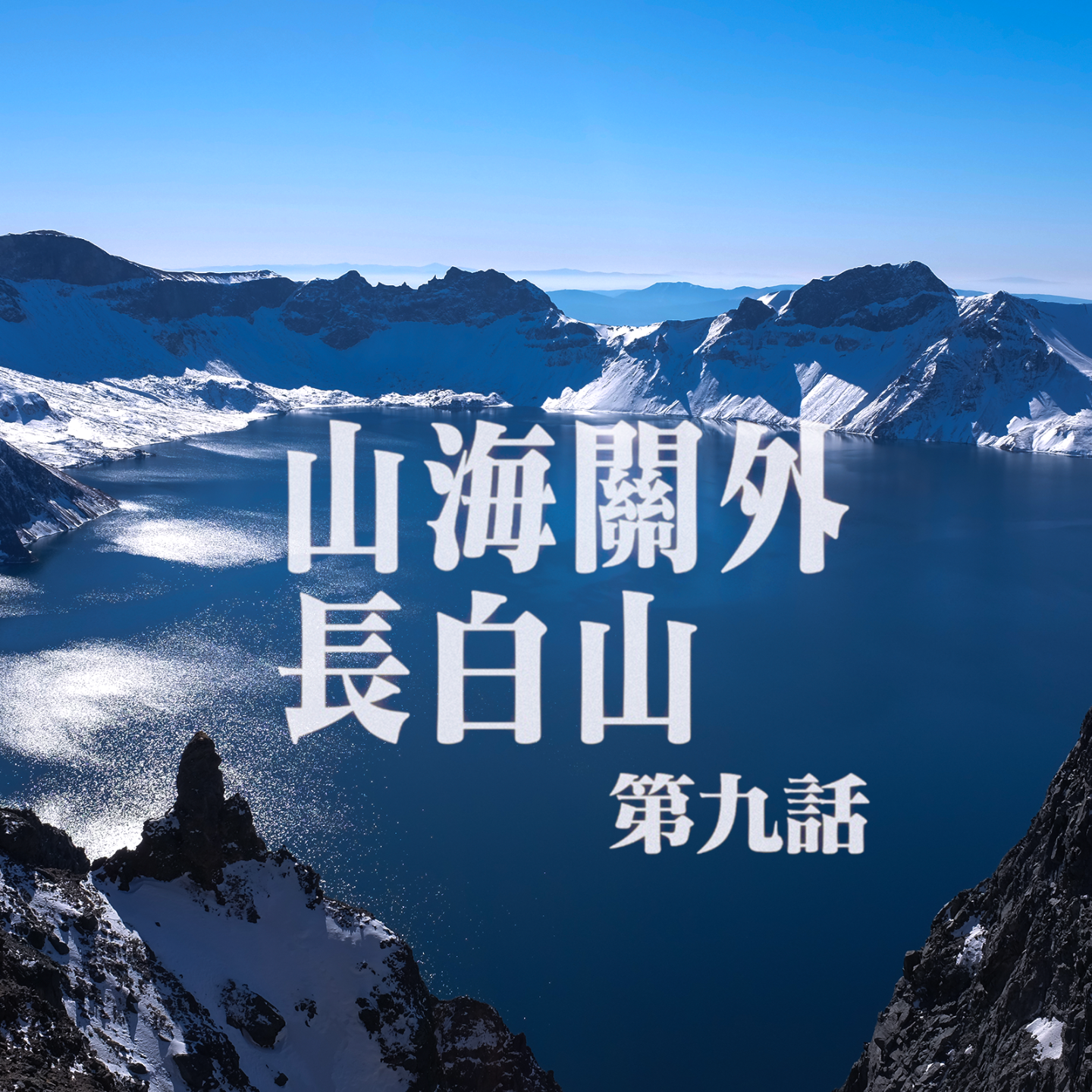 vol.7 山海关外长白山：我们的一次冲动旅行 episode artwork