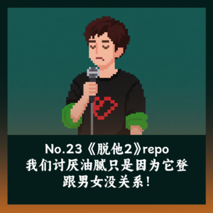 23 串台聊《脱口秀和他的朋友们2》我们讨厌油腻和登味跟男女无关