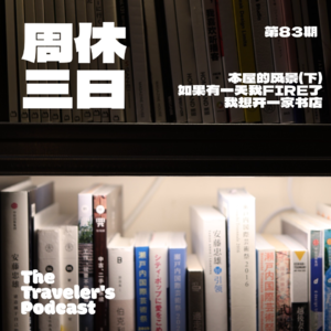 83. 本屋的风景（下）：如果有一天我FIRE了，我想开一家书店。