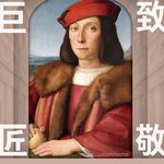 EP39:逛展前备：从乌菲兹美术馆到文艺复兴--从达·芬奇到卡拉瓦乔