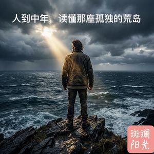 30-人到中年，读懂那座孤独的荒岛｜鲁滨逊漂流记