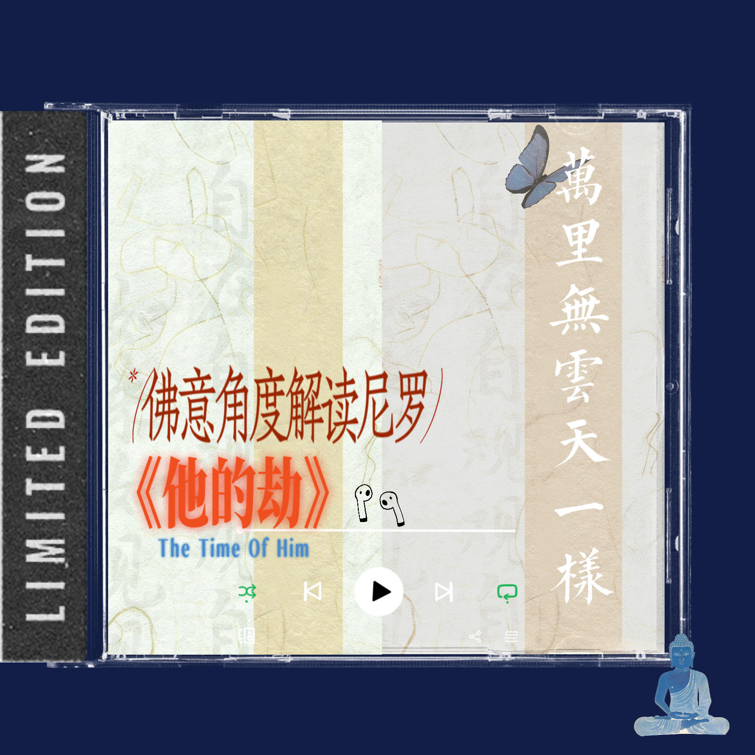 爱的错位与代价：佛意角度解读尼罗《他的劫》 episode artwork