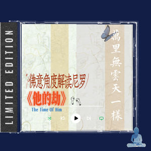 爱的错位与代价：佛意角度解读尼罗《他的劫》