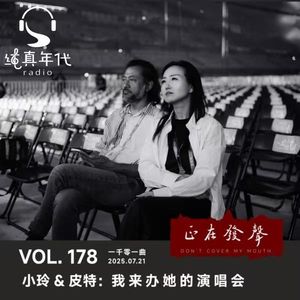 052 小玲&皮特：我来办她的演唱会