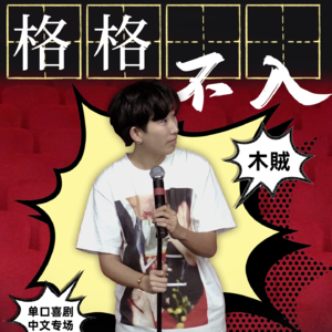 客厅沙龙03：脱口秀演员木贼，拥抱每一个“格格不入”的灵魂