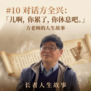 #10 对话方全兴：儿啊，你累了，你休息吧。