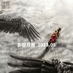 影视月报May：徐克《射雕英雄传》，笑果危机，周冬雨百亿，何赛飞怒批