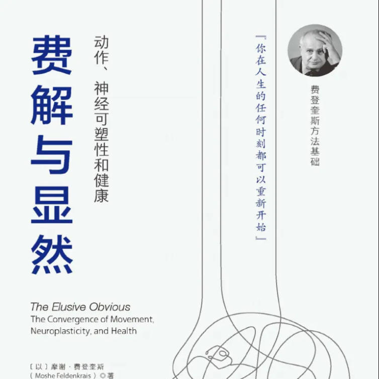 《费解与显然》/《The Elusive Obvious or Basic Feldenkrais》 episode artwork