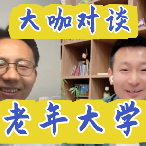 大咖对谈 09 | 老年大学：空间设计，让老人的生活方式升级
