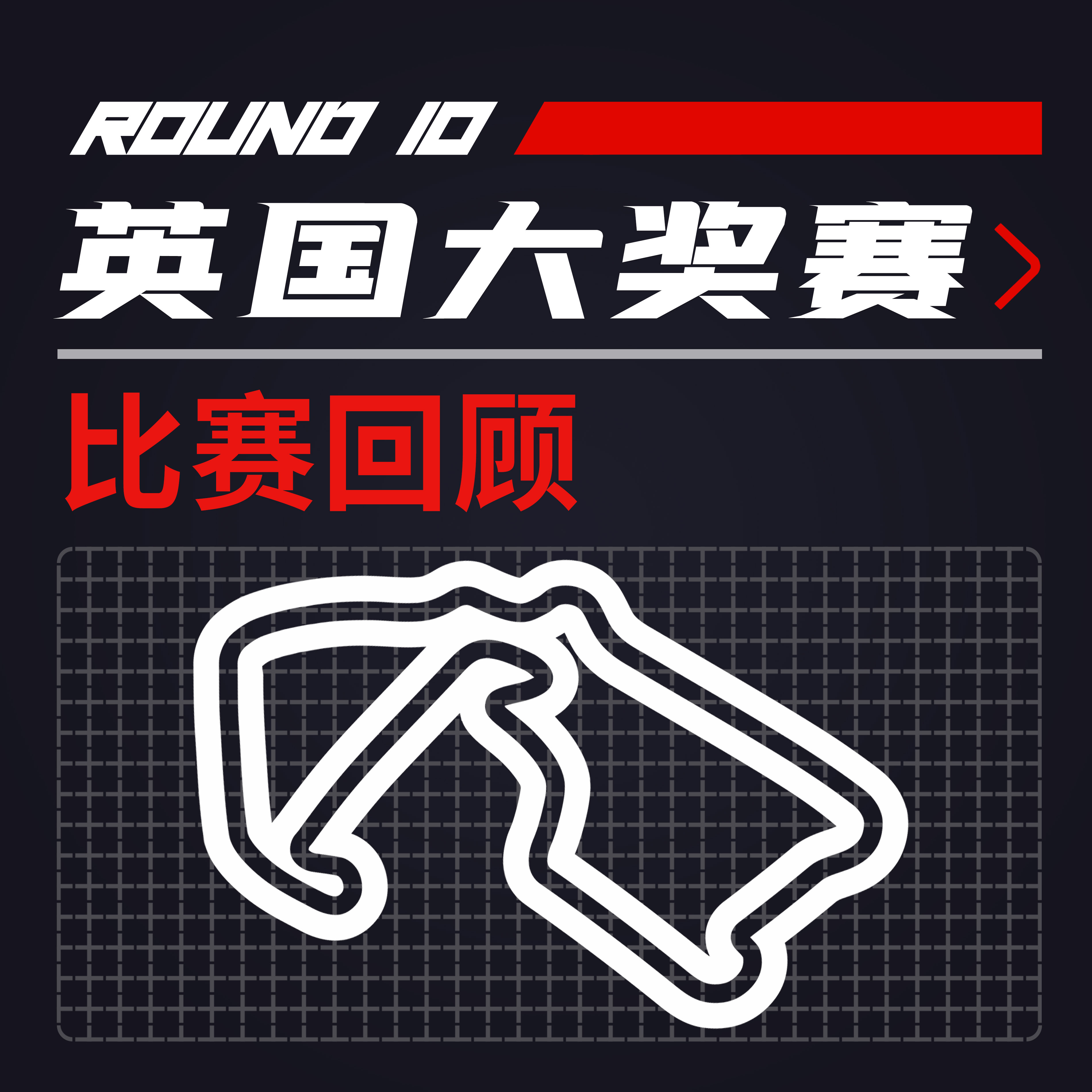 cover of episode F1比赛回顾 | 法拉利雄起！老汉罚10秒合理还是黑哨？[21R10英国]