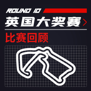 F1比赛回顾 | 法拉利雄起！老汉罚10秒合理还是黑哨？[21R10英国]