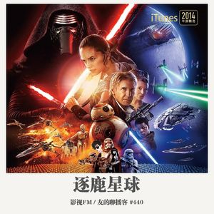 440期：影视FM《逐鹿星球》