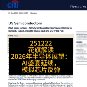 花旗解读|2026年半导体展望:AI盛宴延续,模拟芯片反弹