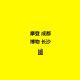 cover of episode 【坏蛋秀】摩登成都，博物长沙