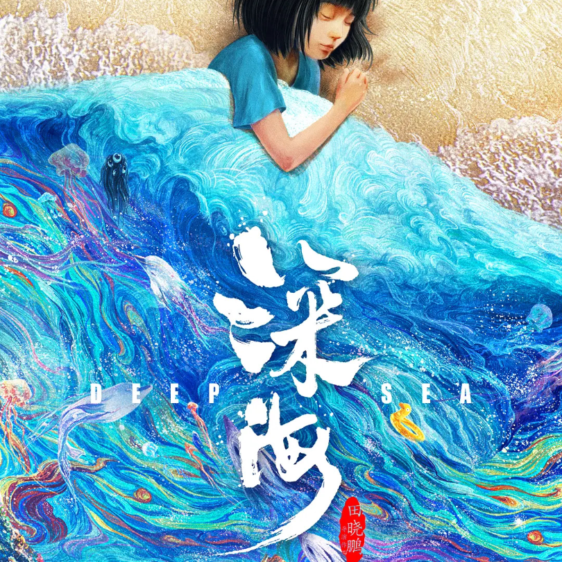 1.《深海》：不够先锋的地方就在于菜上多了 episode artwork