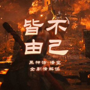 皆不由己 | 《黑神话：悟空》第五章全剧情解读