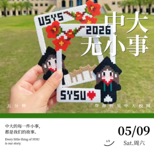 中大无小事vol.15 五四青春献礼，毕业手作暖心！