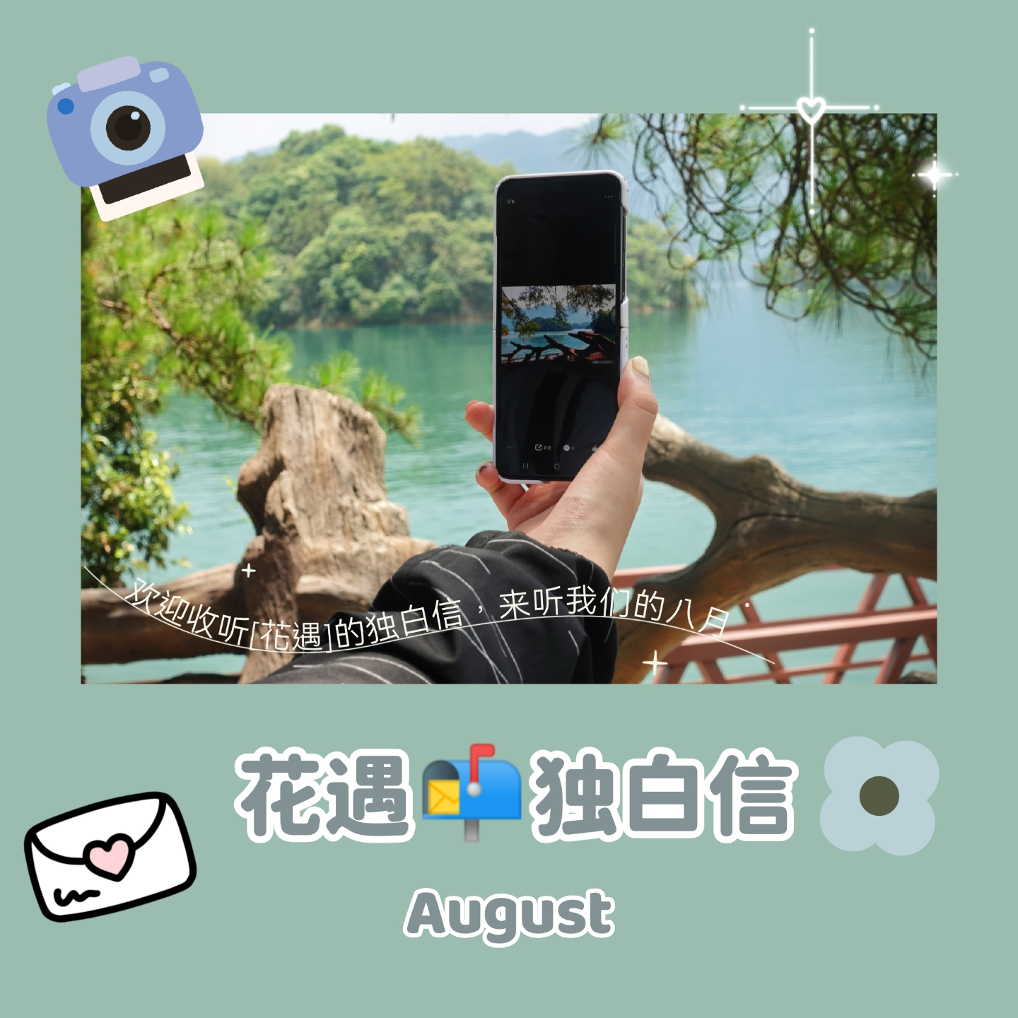 独白信💌August 这是我们的八月 episode artwork