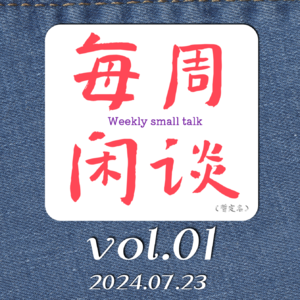 【每周闲谈】vol.1 值得纪念的第一期！从第一期就开始喷人，那种事情不要啊！