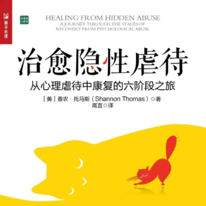 《治愈隐性虐待》上丨远离生活中三种有毒的人