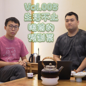 Vol.005 生活不止眼前的预制菜