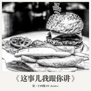 《这事儿我跟你讲》第三十四期