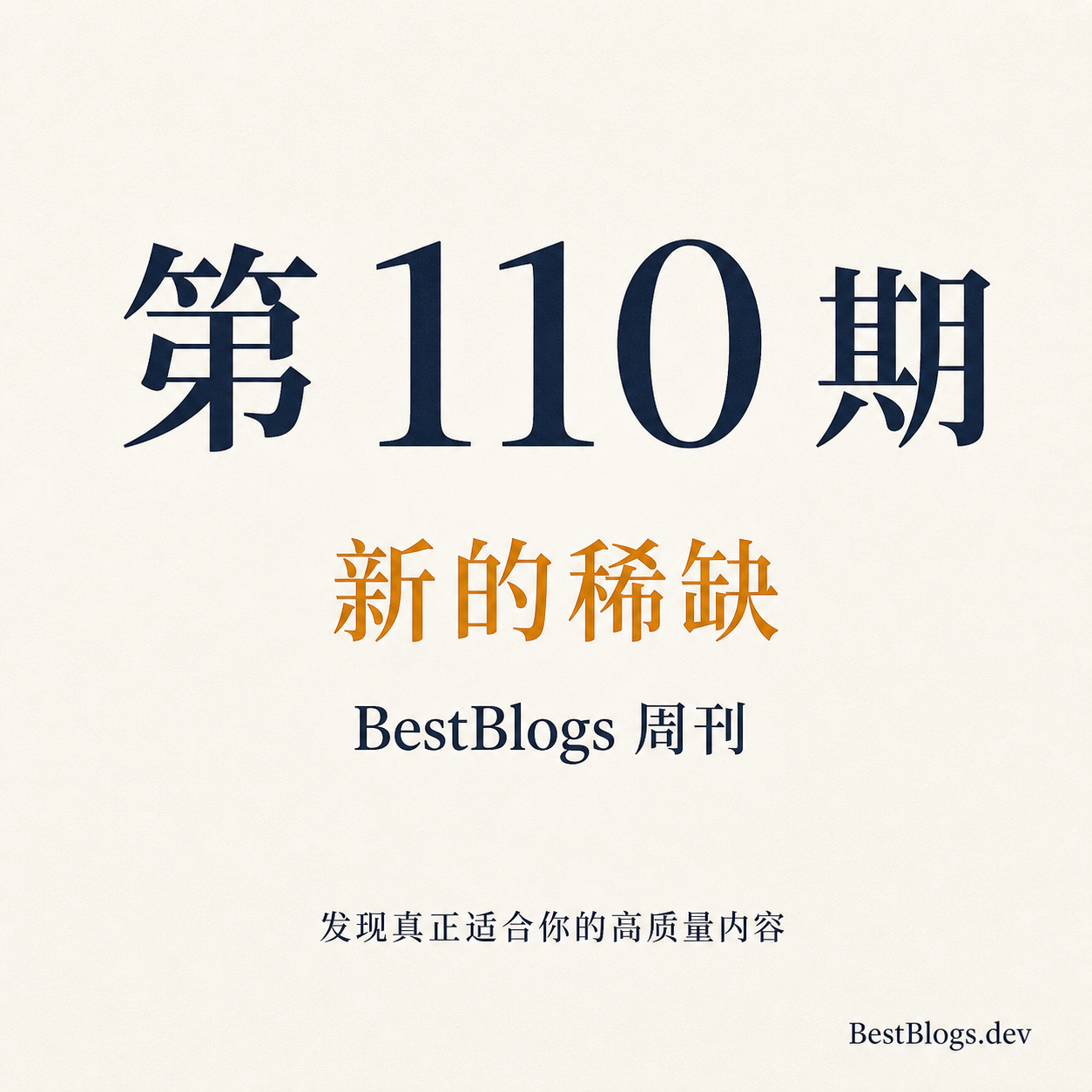 BestBlogs.dev 精选周刊第 110 期：新的稀缺 episode artwork