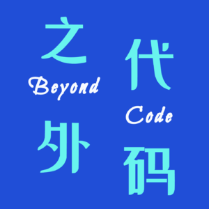 代码之外