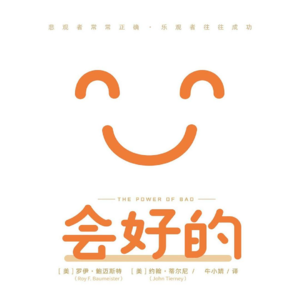 《会好的》：悲观者常常正确，乐观者往往成功