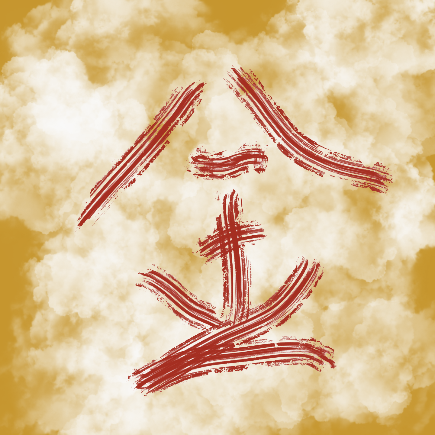 【玄得很软-命得很硬】之金了吧唧 episode artwork