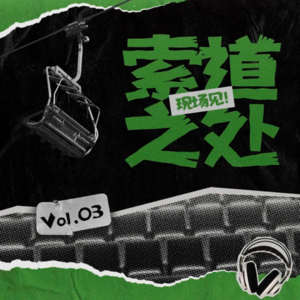 vol.3 非常人 | 说唱圈乱?鄙视链?尿检?听Eddy大讲嘻哈