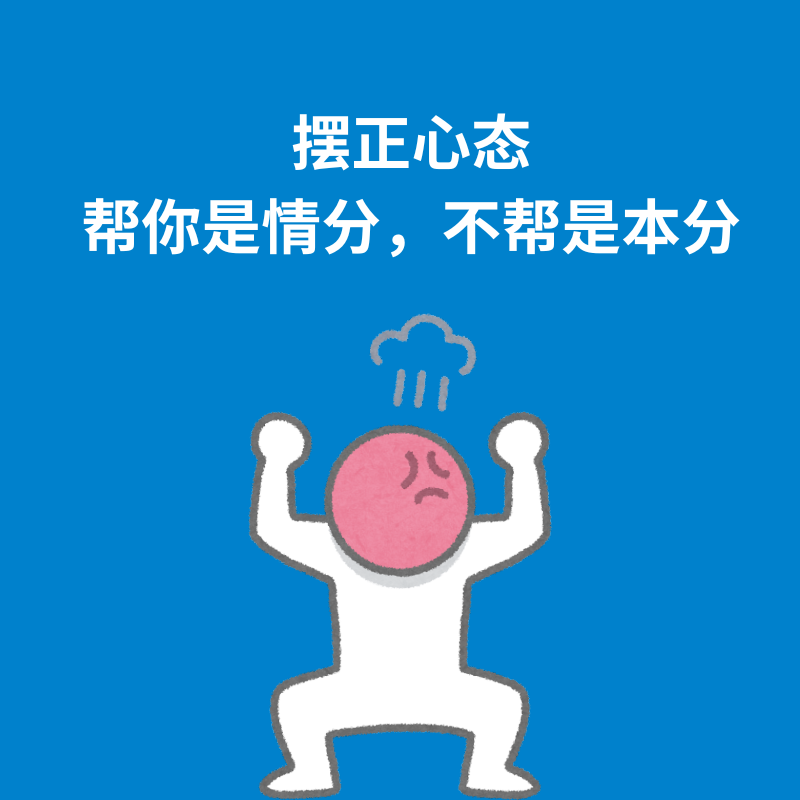 173.摆正心态|帮人是情分，不帮是本分 episode artwork