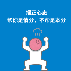 173.摆正心态|帮人是情分，不帮是本分