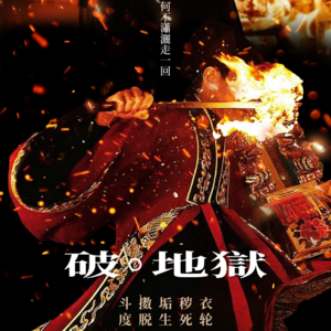 破地狱：传统与传承的意义