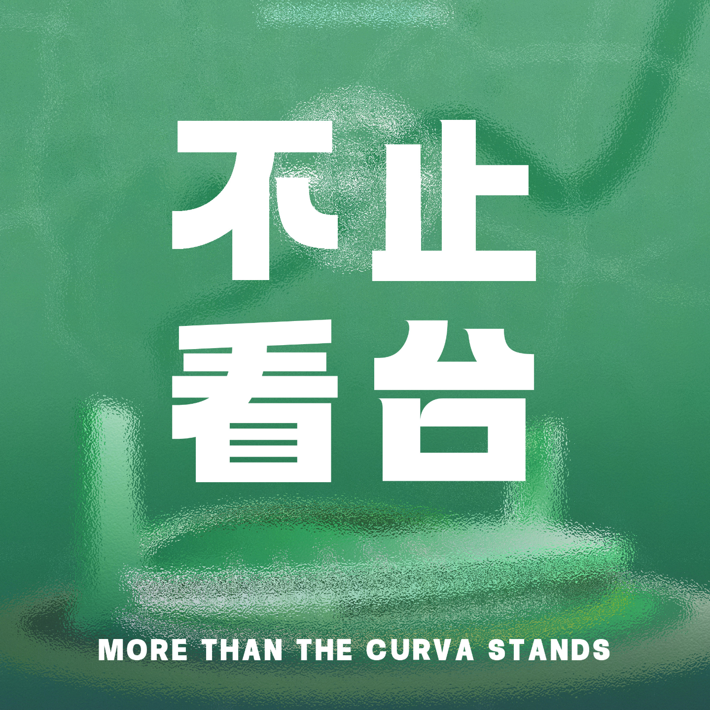 Vol.005 从中国制躁到黄龙14下的转身 episode artwork