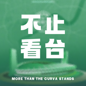 Vol.007 后视镜里的世界：漫游音乐、户外与穿搭
